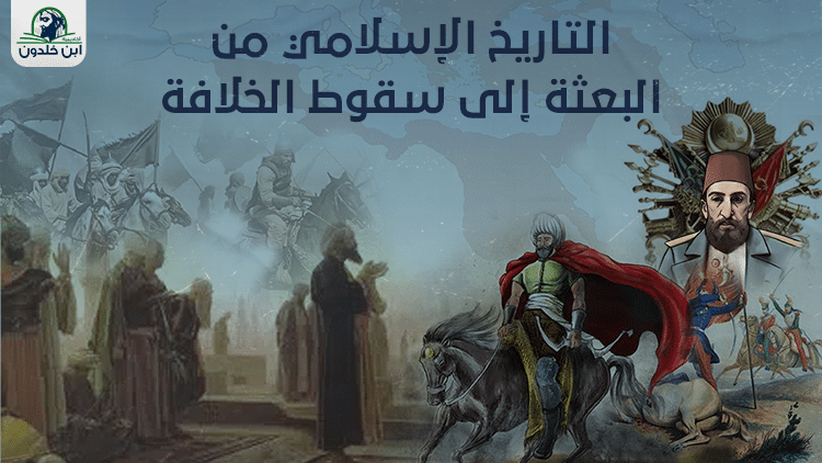 التاريخ الإسلامي من البعثة إلى سقوط الخلافة عريض