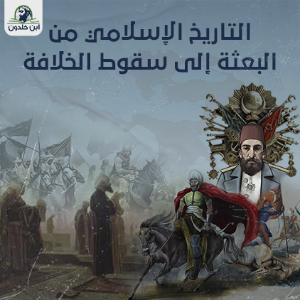 التاريخ الإسلامي من البعثة إلى سقوط الخلافة