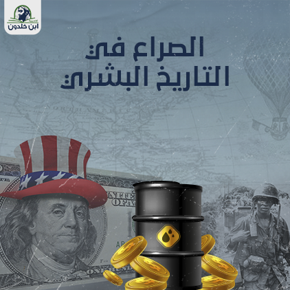 الصراع في التاريخ البشري