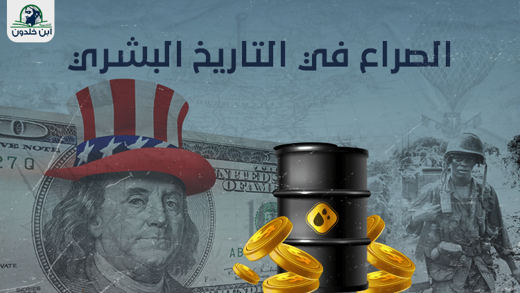 الصراع في الترايخ البشري عريض