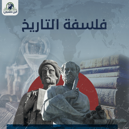 فلسفة التاريخ