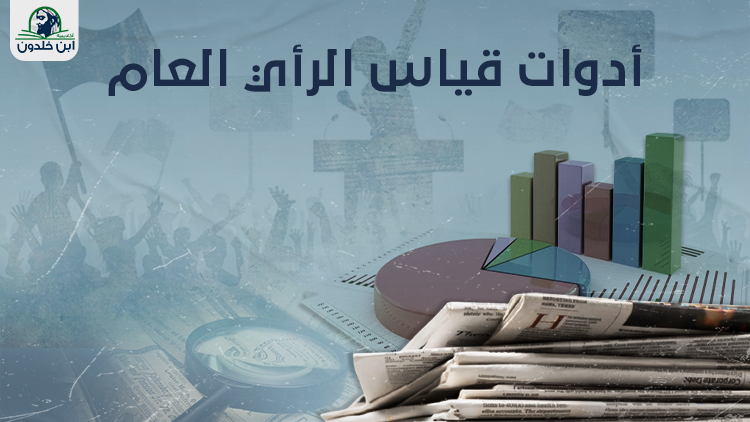 أدوات قياس_الـرأي الـعـام عريض