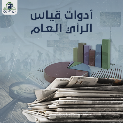 أدوات قياس الرأي العام