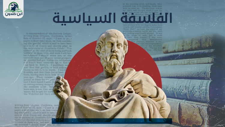 الفلسفة الساسية عريض