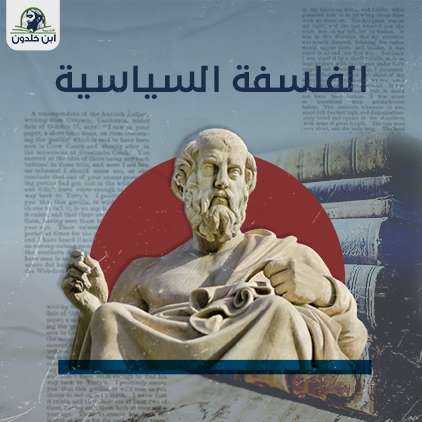 الفلسفة السياسية