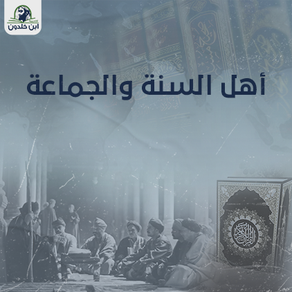 أهل السنة والجماعة