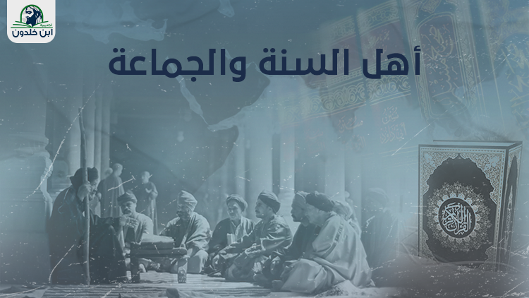 اهل السنة والجماعة عريض 1