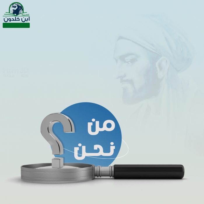 من نحن